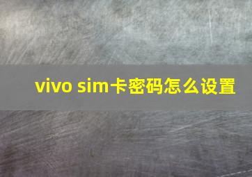 vivo sim卡密码怎么设置